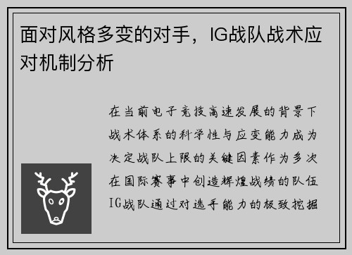 面对风格多变的对手，IG战队战术应对机制分析