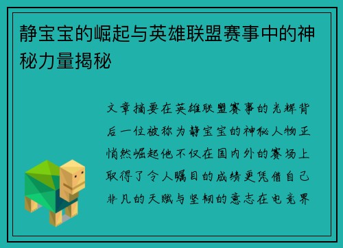 静宝宝的崛起与英雄联盟赛事中的神秘力量揭秘