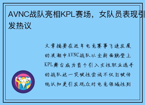 AVNC战队亮相KPL赛场，女队员表现引发热议