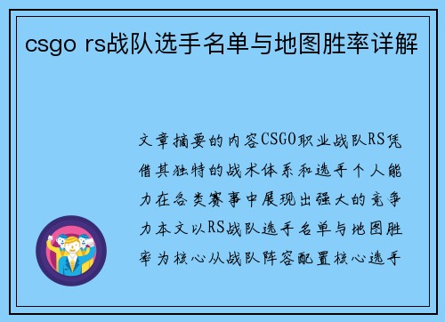 csgo rs战队选手名单与地图胜率详解