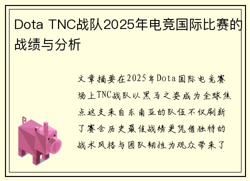 Dota TNC战队2025年电竞国际比赛的战绩与分析
