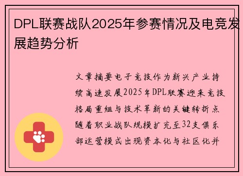 DPL联赛战队2025年参赛情况及电竞发展趋势分析