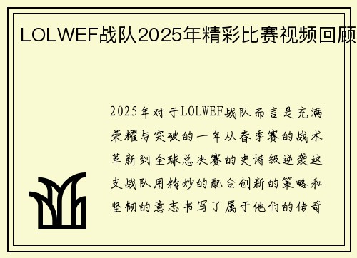 LOLWEF战队2025年精彩比赛视频回顾