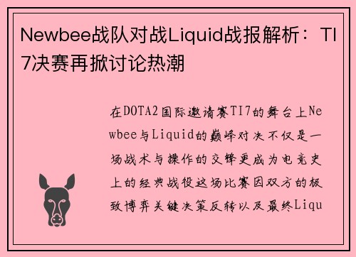 Newbee战队对战Liquid战报解析：TI7决赛再掀讨论热潮