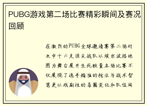 PUBG游戏第二场比赛精彩瞬间及赛况回顾