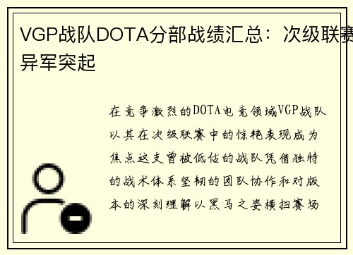 VGP战队DOTA分部战绩汇总：次级联赛异军突起