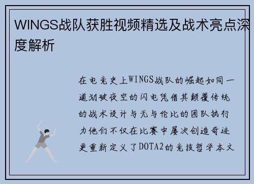 WINGS战队获胜视频精选及战术亮点深度解析